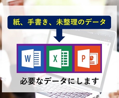 未整理のデータをExcel/PPT入力、編集します パソコンが苦手な方、忙しく作業時間のない方のお手伝いをします イメージ1