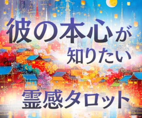 相手の気持ち、あの人の本音と今後の距離感を視ます 曖昧な彼の態度の理由と、あなたへの本当の想いを読み解きます イメージ1