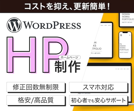 WordPressでホームページ制作いたします サービス・商品の魅力が伝わる更新可能なホームページ！ イメージ1