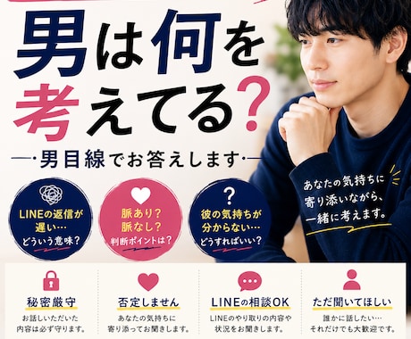 男性心理をお伝えします 男目線で恋愛の悩みをお聞きします イメージ1