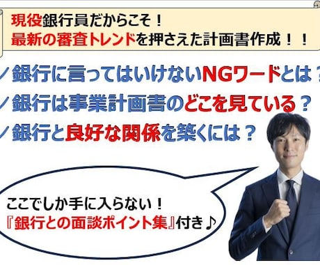 現役銀行員が日本政策公庫『創業計画書』を作成します ここでしか手に入らない！創業融資相談 完全攻略ガイドつき イメージ1