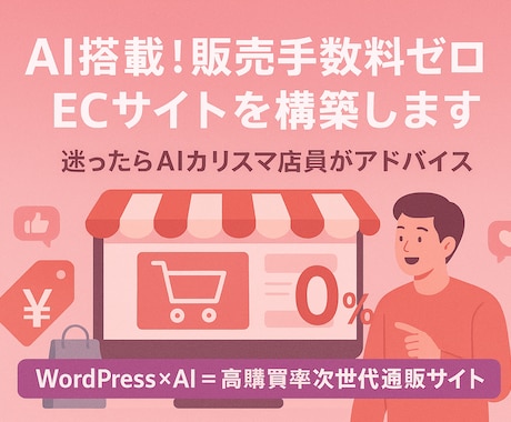 AI店員搭載！販売手数料０のECサイトを構築します WordPress × AI接客＝高購買率ECサイト イメージ1