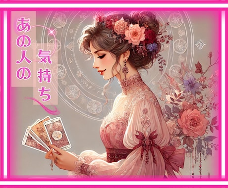 恋愛占い【あの人の気持ち】伝えます 片思い・相性・恋の行方をタロットで占います イメージ1