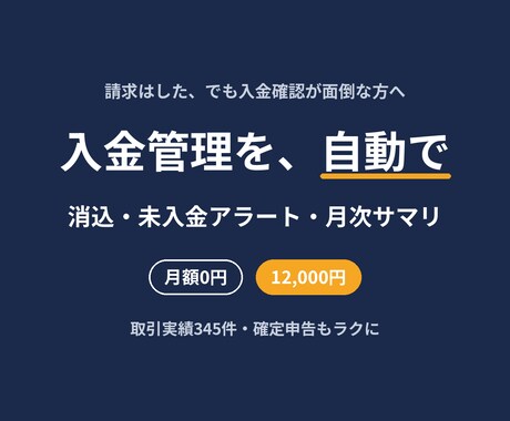 売上・入金管理と未入金アラートを自動化します 『まだ振込?』の確認、もう要りません。入れて押すだけで完了 イメージ2