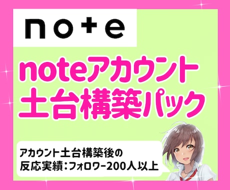 noteのアカウントの初期構築を丸ごと設定します 面倒な設定一式対応｜アカウント初期構築＆土台設計パック イメージ1