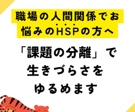 HSP気質&人間関係で悩む会社員の方、悩み聞きます アドラー心理学の課題の分離で、生きづらさを解消しましょう！ イメージ1