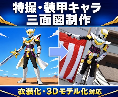 特撮・装甲キャラの三面図を制作します 衣装制作経験者が3D化・実制作まで考えて設計 イメージ1