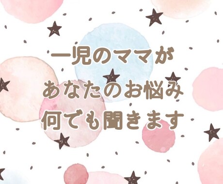 一児のママがあなたのお話を何でも聞きます 誰にも話せない悩みや不安など、吐き出してすっきりしませんか？ イメージ1