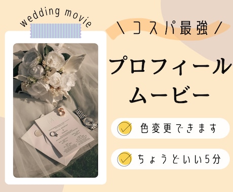 結婚式のプロフィールムービーを制作します 実績500件以上！好きな色へ変更可能！オリジナル感を演出！ イメージ1