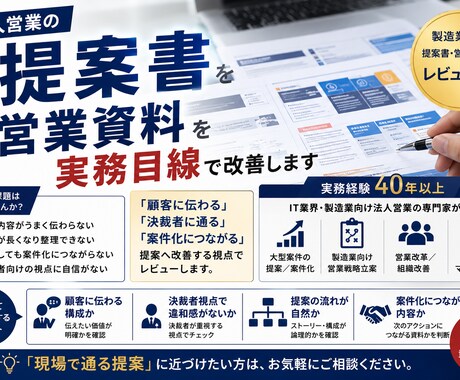 営業提案書・営業資料を現役営業責任者が添削します 製造業向け提案書・営業資料をレビューします イメージ1