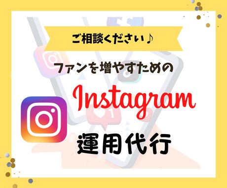 SNSコンサルのプロがインスタの運用代行をします 初回５回まで限定価格！全８投稿でこのお値段！