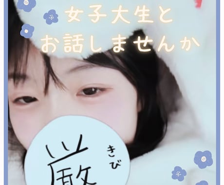 女子大生がゆったりのんびりとお話して癒します どんな方でも〇なんでもお話聞きます イメージ1
