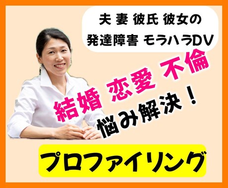 相手を知って結婚 恋愛 不倫の悩みを解決致します プロファイリング専門家が相手とあなたの分析と対策のご提案 イメージ1