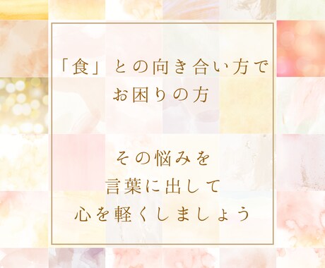 食との向き合い方で悩んでいる方のお話を聴きます 「食べたい！でも痩せたい」でせめぎ合っている方の声を聴きます イメージ1