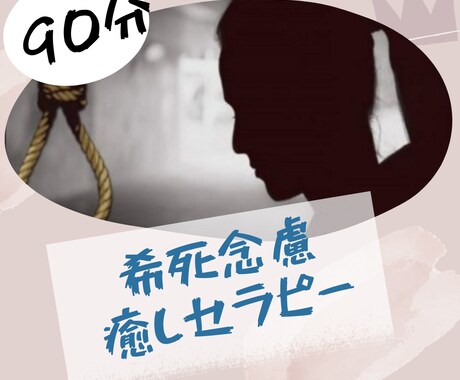 希死念慮を癒やします 【死にたくなる、消えたくなる、「どうせ私なんて•••」】 イメージ1