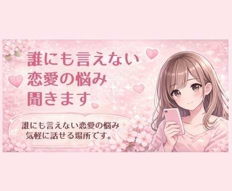 恋愛のモヤモヤ、スッキリさせます 恋愛相談・不安・復縁など幅広く対応します イメージ1