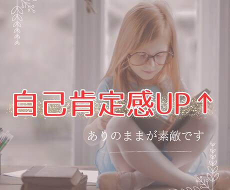 あなたの自己肯定感UP↑をお手伝いさせて頂きます マイナス思考/他人軸/自信がない/生きづらさを感じている方へ イメージ1