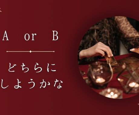 A or B それぞれの未来占います それぞれの先の未来を覗き見たい！そんな貴方におすすめです♩ イメージ1