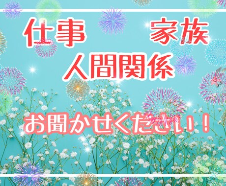 仕事･人間関係･家族のお悩みに寄り添います 現役電話占い師にお悩みをお聞かせください！ イメージ1