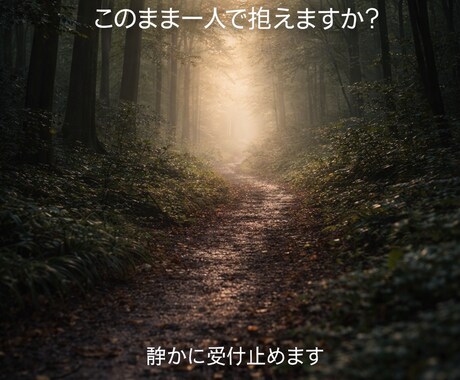 このまま一人で抱えますか？静かに受け止めます 一人では整理できない気持ちを、やさしく整えます イメージ1