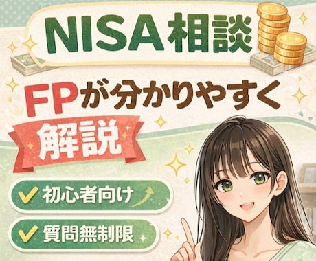 お金のプロ｜FPがNISAや資産運用をお教えします ✅️NISA✅iDeco✅資産運用✅投資信託✅️株式投資 イメージ1