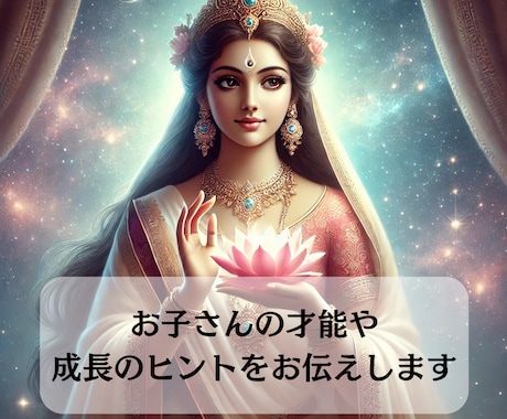 インド占星術でお子さんの才能・適職を鑑定します お子さんの個性や未来を占星術でサポート！ イメージ1