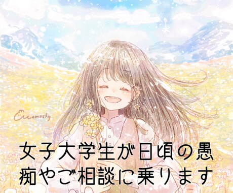 学生さんや社会人の方の愚痴やご相談を聞きます 日頃の疲れが溜まっている方におすすめ!女子大学生がサポート! イメージ1