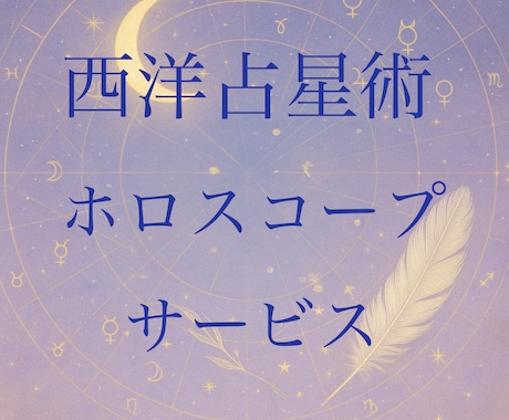 西洋占星術、ホロスコープ出力代行いたします 占星術鑑定士様、これから勉強したい方へのホロスコープ作ります イメージ1