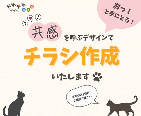 共感を呼ぶデザインのチラシ制作いたします 見た人の共感を呼ぶデザインで心を掴もう！ イメージ1