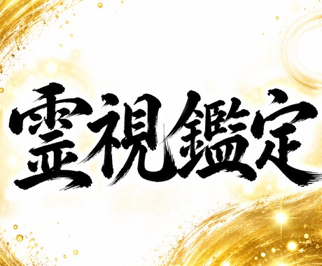 霊視鑑定｜神職の神域霊視で不運を断ち幸運へ導きます 神託で魂の澱みを浄化し、あなたのお悩みを解明します イメージ1