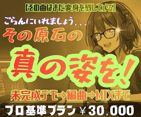 未完成曲、最強の推し曲にしたい？俺と一緒に作ります 【その曲はまだ変身を残している】目覚めよ、その原石。 イメージ1