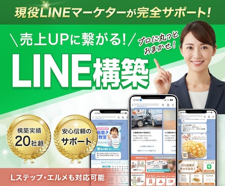 現役LINEマーケターが公式LINEを構築します 【構築実績 21業種】Lステップ／エルメ構築可能 イメージ1