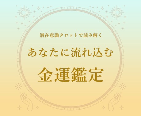 これからあなたに入ってくるお金について占います 「迷ったときの金運チェックに。未来のお金、見てみませんか？」 イメージ1
