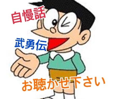 自慢話・武勇伝・生い立ち・不幸自慢何でも聴きます 聴く事が好きなので、どうぞ心ゆくまで自分語りしてください♡ イメージ1