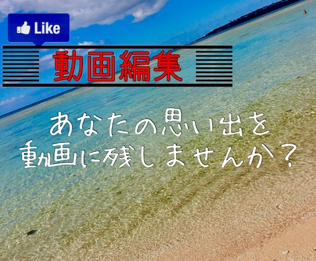 思い出や記念を動画編集します イメージ1
