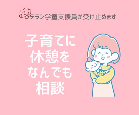 ベテラン現学童支援員が子育ての相談、愚痴を聞きます 文字のやりとりで安心。30日間毎日ご相談OKです♪ イメージ1