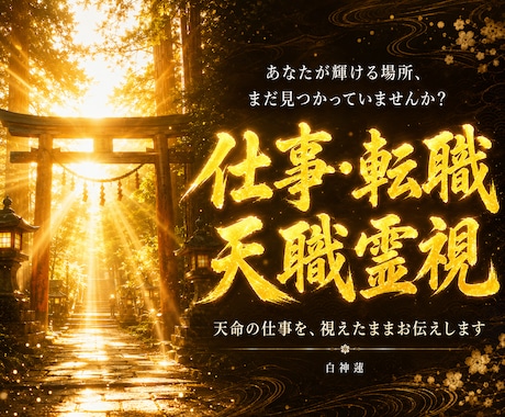 今が動き時か待つべき時か神言霊視で視ます 天職が分からず立ち止まっているあなたへ イメージ1