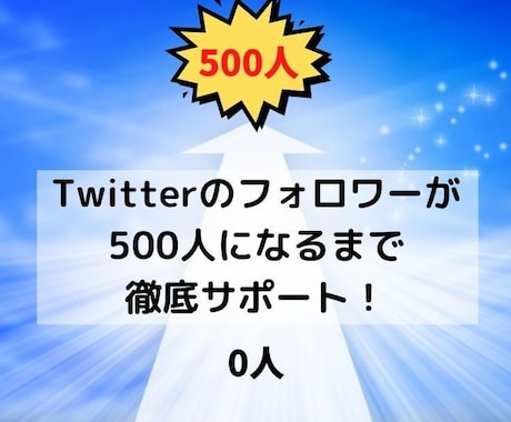 500人フォローされるまでサポートします Twitterのフォロワーが500人になるまでサポート！ イメージ1