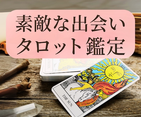 タロットカードであなた様の素敵な出会いを鑑定します 【9月中】700文字1000円で鑑定します イメージ1
