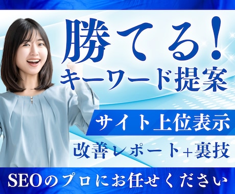 サイト上位表示に必要な勝てるキーワードを提案します キーワードリスト+【おまけ】改善レポート+使い方+裏技 イメージ1