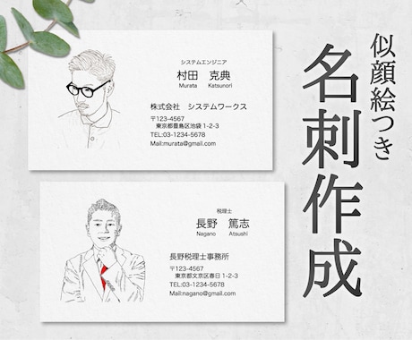 ビジネスで好印象なおしゃれな似顔絵名刺を作成します 【5名様限定価格】ほどよくリアルで印象に残る名刺に！ イメージ1