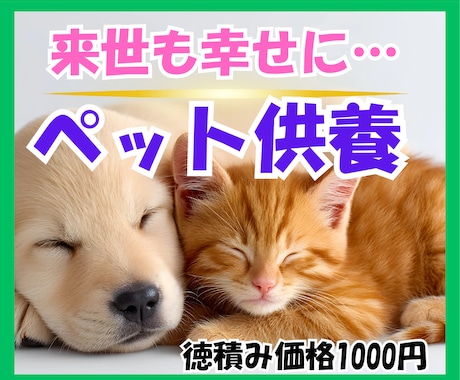 愛するペットの魂を供養し、あの世での幸せを願います 愛するペットと、また来世でも一緒に幸せになる祈り イメージ1