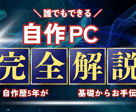 パーツ選びから自作PC完成までお手伝い致します 初心者大歓迎！一緒にPCを作りましょう！！ イメージ1