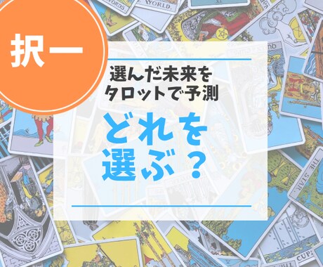 AorB？迷ったら…未来をタロットで占います どれを選ぶ？誰を選ぶ？選択リーディング♪カード開示無料 イメージ1