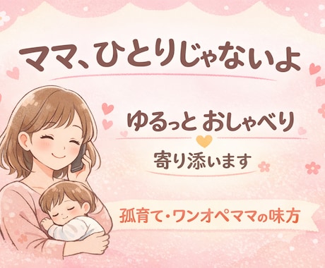 孤育て・ワンオペで頑張るママへ　ただ話を聞きます 元幼稚園教諭ママの優しいおしゃべり部屋です イメージ1