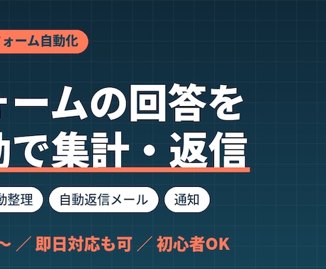 Googleフォームの回答を自動で集計・返信します 即日対応も可。フォーム業務をまるごと自動化します イメージ1