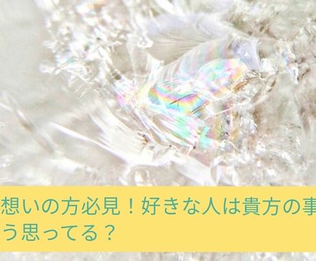 貴方がこのドラマの主人公！片想いのお相手を占います 今、貴方が好きな人はどう思ってるか…彼の心、覗いちゃえ！！ イメージ1