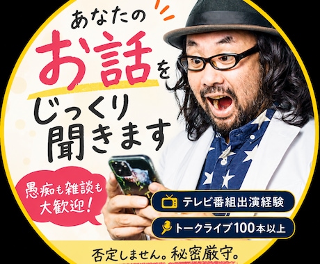 否定せずあなたのお話を聞きまます テレビ出演多数・トークライブ100本以上 イメージ1