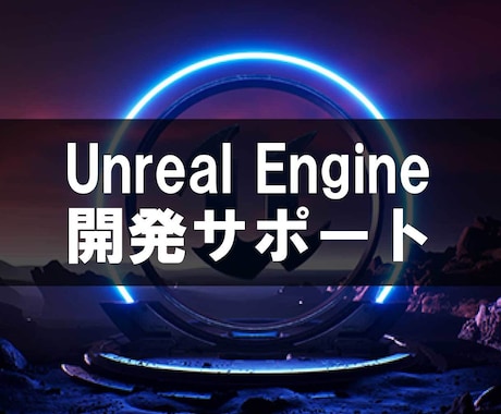 Unreal Engine の開発サポートします UE初心者向けに画面共有しながら開発を支援します イメージ1