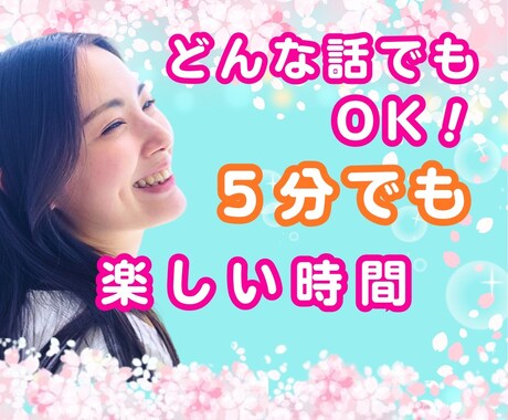 何でも話してください。お試しOK!お聞きします 話す事のすごさを体感してください！モヤモヤスッキリします イメージ1